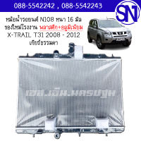 หม้อน้ำ รถยนต์ เอ็กซ์เทรล 2008 - 2012 เกียร์ธรรมดา เกียร์กระปุก X-TRAIL T30 AT AUTO MT หนา 16 มิล ของใหม่โรงงาน