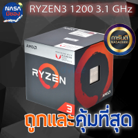 RYZEN3 1200 3.1 AM4 GHz ถูกและคุ้มที่สุด