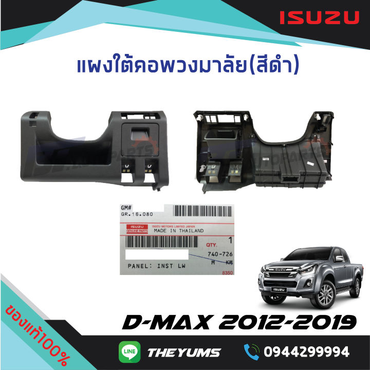 แผงใต้คอพวงมาลัย-สีดำ-isuzu-d-max-ปี-2012-2019-mu-x-ปี-2014-2020-แท้ศูนย์100