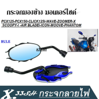 กระจกแต่ง ลายไฟ กระจกแต่ง ลายไฟ กระจกขาย่อ pcx125 pcx150 click125i zoomerx scoopyi wave moove กระจกแต่ง กระจกลายไฟ ทรงไข่ สินค้าไหม่ พร้อมส่ง