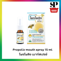 propoliz mouth spray 15 ml โพรโพลิซ เมาท์สเปรย์ ของแท้ 100%สเปรย์ฆ่าเชื้อในช่องปากและลำคอ บรรเทาอาการไอเจ็บคอ(6620120)