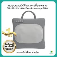 (ส่งไว)หมอนนวดไฟฟ้าพกพาเพื่อสุขภาพ  รองหลัง นวดหลัง FULI Multifunction Electric Massage