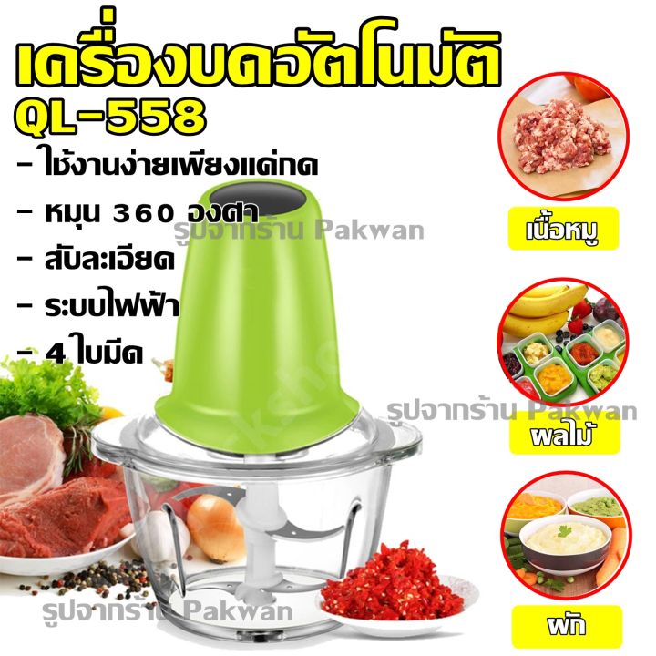 เครื่องบดหมู-ql-558-ของแท้100-เครื่องเตรียมอาหาร-เครื่องปั่นพริก-เครื่องผสมอาหาร-เครื่องปั่นหมู-เครื่องปั่นผลไม้-เครื่องบดผลไม้-บดหมู-บดพริก-บดอาหาร