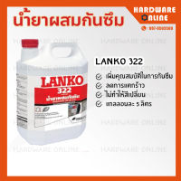 LANKO 322 น้ำยาผสมกันซึม ( ขนาด 5 ลิตร, 20 ลิตร ) - แลงโก้ น้ำยากันซึม LK322 Lanko322