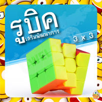 ของเล่น รูบิคเสริมพัฒนาการ ขนาด 3x3