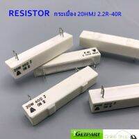 Resistor (แพ็ค 3 ตัว) ตัวต้านทานแบบกระเบื้อง 20HMJ 20W 2.2R,40R Ohm