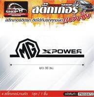 สติ๊กเกอร์ MG X POWER สติ๊กเกอร์ติดรถทั่วไป สีดำ, ขาว, เทา, แดง ติดได้กับรถทุกชนิด สีตามแบบ 1ชุดมี 1ชิ้น ความยาว 30 ซม