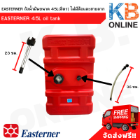 ถังน้ำมัน EASTERNER 45L ไม่มีล้อและสายลาก