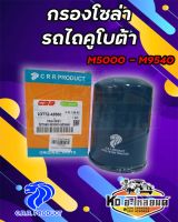 กรองโซล่า  กรองน้ำมันโซล่า รถไถคูโบต้า KUBOTA รุ่น M5000 M6040 M7040 M9000 M9540 DC95 ยี่ห้อ CRR IG772-43560