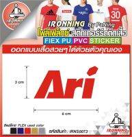 Ari ขนาด 6ซม Flex PU,PVC premium โพลีเฟล็กซ์ Flex สติ๊กเกอร์รีดติดเสื้อ รีดง่ายรีดติดกับผ้าได้ทุกชนิด มีสีให้เลือกตามความต้องการ