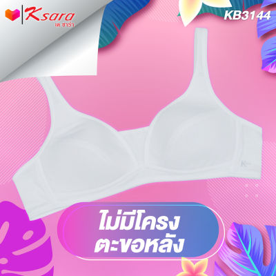 K-SARA เสื้อชั้นในเด็ก KB3144  Back to School **Free แมส เด็กผ้าคอตตอน 1 ชิ้น** เฟิรสต์บรา แบบตะขอหลัง เสื้อชั้นในเด็กผู้หญิง