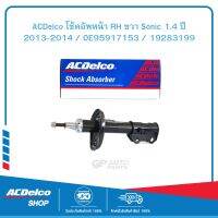 ACDelco โช้คอัพหน้า RH ขวา Sonic 1.4 ปี 2013-2014 / OE95917153 / 19283199