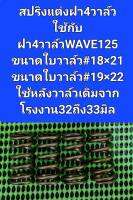 สปริงวาล์วแต่งใช้กับฝา4วาล์วWAVE125ใช้สำหรับฝาขนาดใบวาล์ว18x21กับ19x22มิลเน้นใช้หลังวาล์วเดิมที่มาจากโรงงาน32ถึง33มิลขนาดสปริง37.2*19.0*13.6มิล