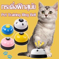 【Stay awake】กระดิ่งฝึกสุนัข กระดิ่งฝึกสัตว์เลี้ยง Pet Training Ring Bell และ แมว กริ๊งๆๆ ของเล่นหมา