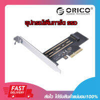 การ์ดขยาย การ์ดเพิ่ม SSD ORICO PSM2 M.2 NVME TO PCI-E 3.0 X4 EXPANSION CARD BLACK รับประกัน 2 ปี