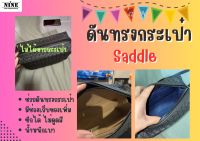 [พร้อมส่ง ดันทรงกระเป๋า] Saddle ---- 25cm จัดระเบียบ และดันทรงกระเป๋า