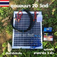 ราคาถูกที่สุด โซล่าเซลล์ชุดนอนนา ชุดแผงโซล่าเซลล์ 20 W ชุดนอนนา  แบตเตอรี่ 12V5A /pwm30A /หลอด LED 12V 12W