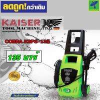 Mastersat เครื่องฉีดน้ำแรงดันสูง Kaiser รุ่น KSPS-135 LEO (เยอรมัน) เครื่องฉีดน้ำ 135 บาร์ เครื่องอัดฉีด ล้างรถ High pressure washers ของแท้ รับประกันมอเตอร์ 1 ปี