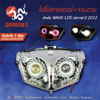 ไฟโปรเจกเตอร์+จานฉาย WAVE125iปลาวาฬ ปี2012,ไฟโปรเจคเตอร์W125i ปลาวาฬ รับประกัน 1 เดือน สินค้ามีปัญหายินดีเปลี่ยนตัวใหม่ให้