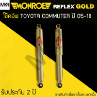 MONROE REFLEX GOLD โช้คอัพรถ TOYOTA COMMUTER ปี 05-18