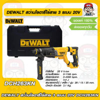 DEWALT สว่านโรตารี่ไร้สาย 3 ระบบ 20V DCH263KN ของแท้ 100%