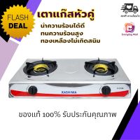 เตาแก๊ส KASHIWA K-2100 (คละสี) นำความร้อนได้ดี ทนความร้อนสูง ไม่ขึ้นสนิม รับประกันคุณภาพ 1 ปี เตาแก๊สสแตนเลส เตาแก๊ส 2 หัว