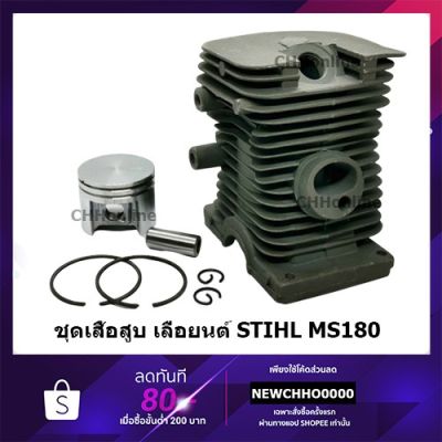 โปรดีล คุ้มค่า ชุดเสื้อสูบ เลื่อยโซ่ยนต์ STIHL รุ่น MS180 ของพร้อมส่ง เลื่อย ไฟฟ้า เลื่อย วงเดือน เลื่อย ฉลุ เลื่อย ตัด ไม้