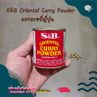 ผงกระหรี่ญี่ปุ่น ตราเอสแอนด์บี 85 กรัม S&amp;B Oriental Curry Powder 85g พร้อมส่ง