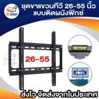 ชุดขาแขวนทีวี LCD, LED ขนาด 26-55(ติดผนัง แบบฟิกซ์) (สีดำ)