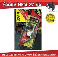 META หัวค้อนหงอนถอนตะปู (เฉพาะหัวค้อน) META 030111 ขนาด 27mm