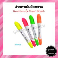 ปากกาเน้นข้อความ Quantum ไฮไลท์ชนิดเจล รุ่﻿น Super Bright Gel Type