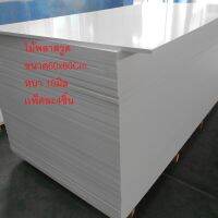 พลาสวูดเเผ่นเรียบขนาด60x60Cm.หนา10mm.เเพ็ค4ชิ้นcm