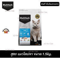 ??จัดส่งฟรี ส่งรวดเร็วBlack Hawk (Cat) - Original อาหารแมว Natural Holistic สูตร แมวโตปลา ขนาด 1.5kg. เก็บเงินปลายทาง ??