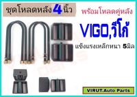 ชุดโหลดหลัง VIGO,วีโก้ 4นิ้ว สีดำแข็งแรง หนา5มิล กล่องโหลดหลังวีโก้ โหลดหลังtoyota วีโก้,VIGO โหลดเตี้ย โหลดกระบะ