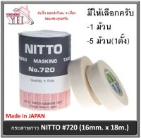 Nitto เทปกาว กระดาษกาว นิตโต้ (16mm x 18m) กระดาษกาวนิตโต้ มีให้เลือก 2 แบบ ( แบบม้วนเดียว และ แบบ 5 ม้วน (1ตั้ง)