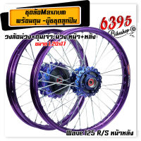 วงล้อขึ้นซี่ลวด ม่วง+ดุมเจาะม่วง Wave 125R/s  ล้อขอบ1.2X 17พวงล้อขึ้นซี่ลวด,ล้อขอบ17พร้อมใส่่ Wave 125R/s หน้าดิสพร้อมใส่เวฟ 125R/s