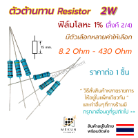 [1 ชิ้น] ตัวต้านทาน resistor รีซิสเตอร์ 2w 1% ค่า 8.2 ohm - 430 ohm ฟิล์มโลหะ metal film มีหลายค่าให้เลือก เช่น 9.1 10 12 20 27 30 33 36 47 56 68 75 82 100 120 150 200 270 300 360 โอห์ม R