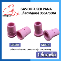 Gas Diffuser 300A 500A PANA  แก๊สดิฟฟูเซอร์ แบรนด์ Weldplus (1ชิ้น/แพ็ค)