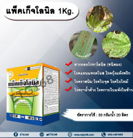 แพ็คเก็จโลนิล 1Kg. คลอโรทาโลนิล สารกำจัด โรคพืช เชื้อรา โรคแอนแทรคโนส โรคกุ้งแห้งพริก โรคราสนิม โรคใบจุด โรคใบไหม้