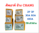 ช้าง คัทเอาท์ สะพานไฟ คัทเอาท์ไฟบ้าน 2P 30A,60A,100,  3P 30A,60,100, **พร้อมฟิวส์ก้ามปู**