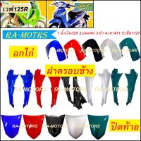 ARM อกไก่ ฝาครอบข้าง(ซ้าย-ขวา) และปิดท้าย ขายแยกชิ้น สำหรับ เวฟ125R เวฟ125S เวฟ125 หัวแหลม และ หัวเถิก (อกไก่เวฟ125 ฝาครอบข้างเวฟ125 ปิดท้ายเบาะ125)