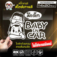 สติ๊กเกอร์ในรถมีเด็ก ? BABY IN CAR ? ในรถมีเด็ก รุ่น KO3-08 งานไดคัทด้วยคอม คงทน (ไม่ใช่งานพิมพ์ สีไม่ลอก) ขนาด 14x20 ซ.ม.