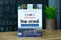 หนังสือ พจนานุกรม ไทย-เกาหลี สำหรับใช้ในชีวิตประจำวัน / หนังสือภาษาเกาหลี / คำศัพท์ภาษาเกาหลี