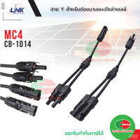 Link MC4 CB-1014 สาย Y สำหรับต่อขนานแผงโซล่าเซลล์ MC4 Y BRANCH CABLE w/CONNECTOR (Pair) 1500V