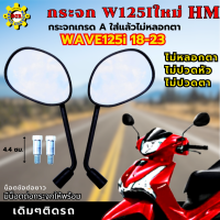 กระจกมองหลัง เวฟ125i led ทุกรุ่น กระจก WAVE125i LED 18-23 ใส่ได้ทุกรุ่น กระจก wave125i led 18-23 กระจกเกรดA รับประกันใส่แล้วไม่หลอกตา ไม่ปวดตา ปวดหัว แน่นอน