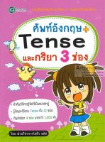 ศัพท์อังกฤษ + Tense และกริยา 3 ช่อง