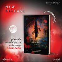 อโศกสาง หนังสือใหม่  ปราปต์