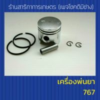 ลูกสูบเครื่องพ่นยา 767 ขนาด 33,34 mm พร้อมแหวน+กิ๊ฟล็อค+สลัก