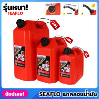 ถังน้ำมัน แกลอนน้ำมัน แกรอนน้ำมัน ถังน้ำมันสำรองแบบหนา SEAFLO มี 3 ขนาด 5L / 10L / 20L / 5 ลิตร / 10 ลิตร / 20 ลิตร