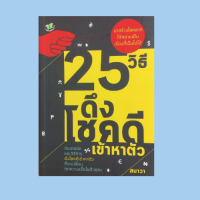 หนังสือจิตวิทยา 25 วิธีดึงโชคดีเข้าหาตัว : ไม่ไขว้เขวกับเรื่องข้างทาง สร้างซอฟต์แวร์ความคิดจากการปฏิบัติ ใช้อักษรสอนใจ